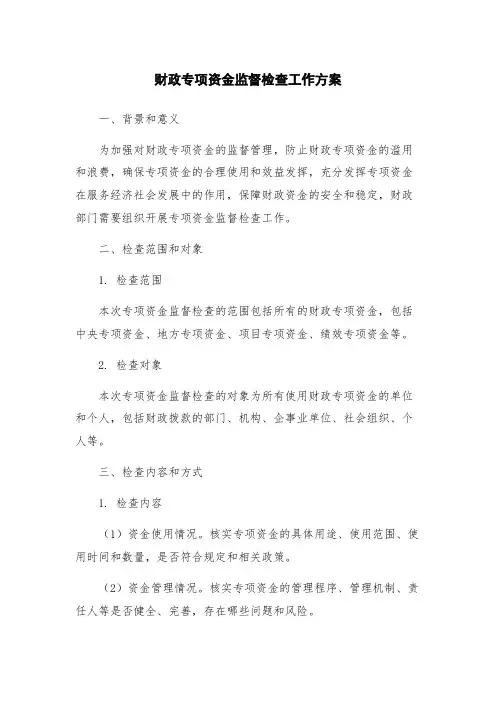 财政专项资金监督检查工作方案