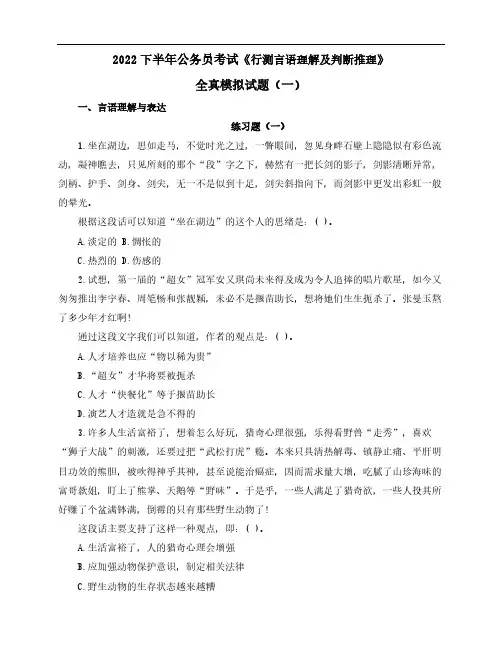 2022下半年公务员考试《行测言语理解及判断推理》全真模拟试题(一)含解析