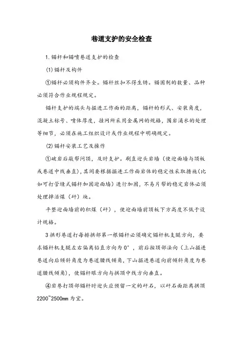 巷道支护的安全检查