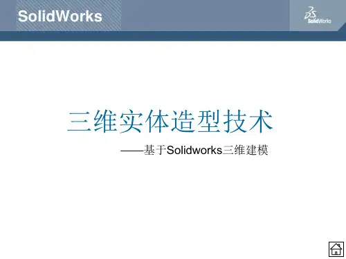 三维实体造型技术—基于Solidworks三维建模