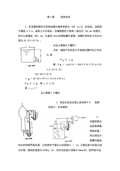 化工原理第二版夏清贾绍义版上册课后习题答案天津大学