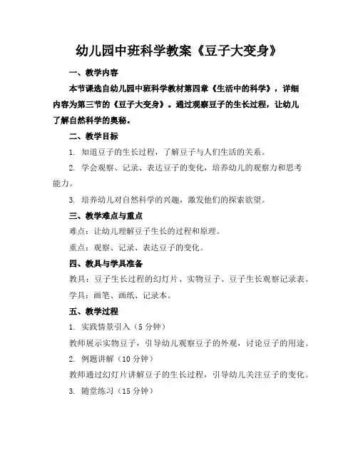 幼儿园中班科学教案《豆子大变身》