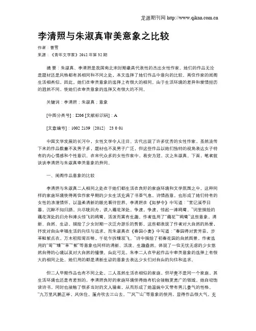 李清照与朱淑真审美意象之比较