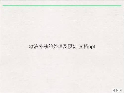 输液外渗的处理及预防(1)ppt课件