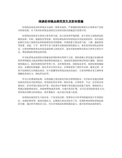 浅谈松材线虫病的发生及防治措施