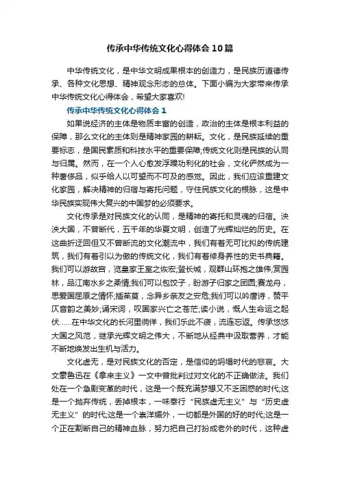 传承中华传统文化心得体会10篇