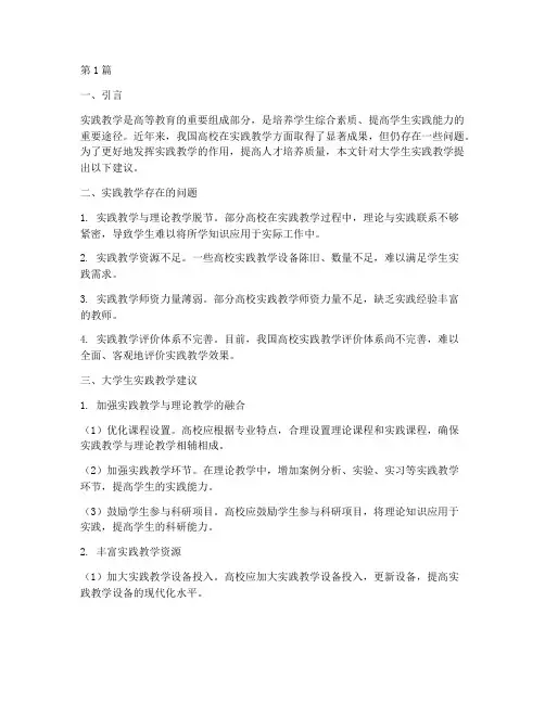 对大学生实践教学的建议(3篇)