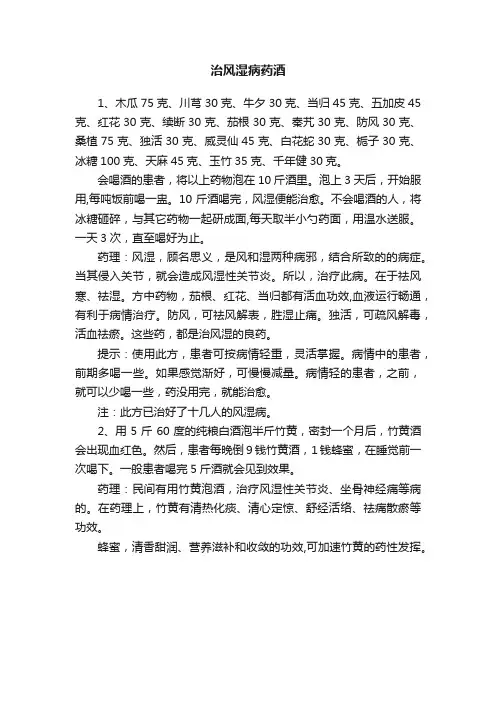 治风湿病药酒