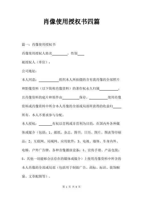 肖像权使用授权书四篇