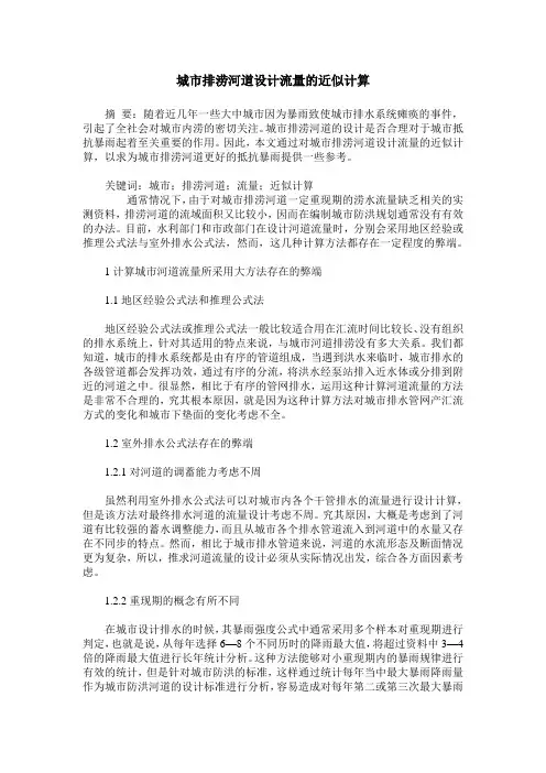 城市排涝河道设计流量的近似计算