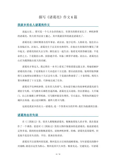 描写《诸葛亮》作文6篇