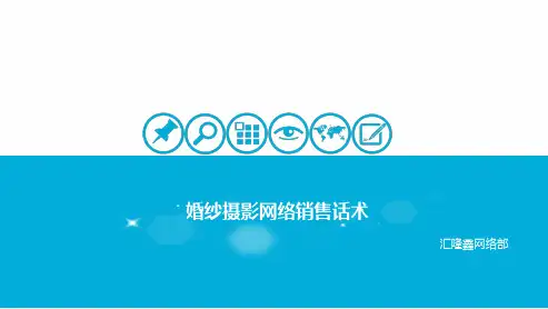 婚纱摄影公司 网销话术