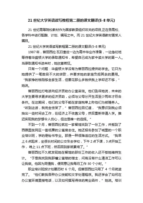 21世纪大学英语读写教程第二册的课文翻译（5-8单元）