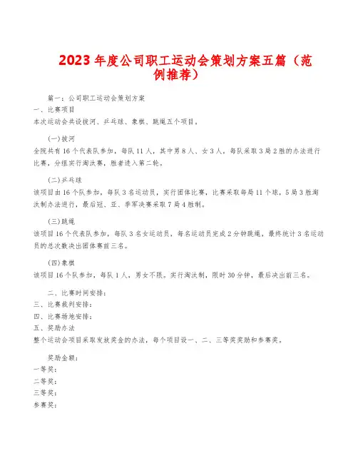 2023年度公司职工运动会策划方案五篇(范例推荐)