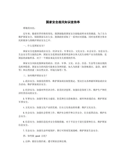 国家安全相关知识宣传单