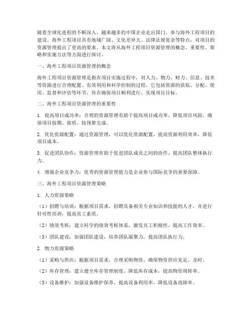 海外工程项目资源管理