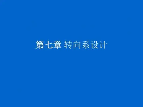 转向系设计