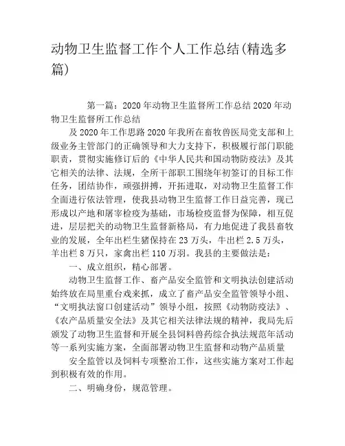 动物卫生监督工作个人工作总结(精选多篇)