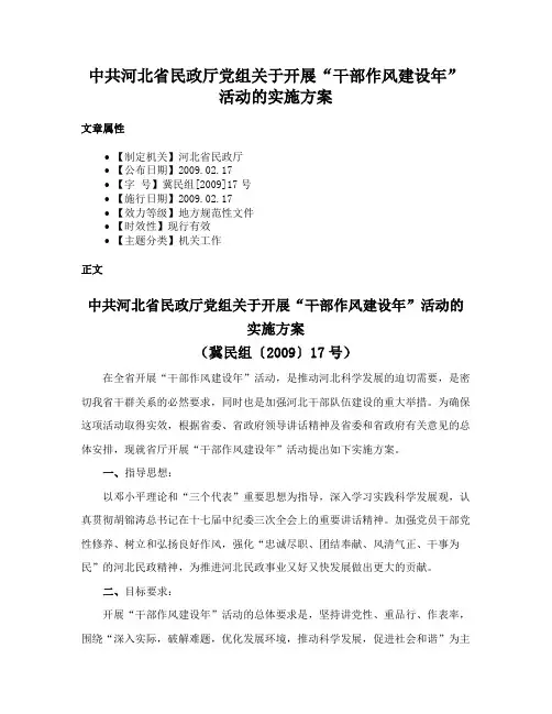 中共河北省民政厅党组关于开展“干部作风建设年”活动的实施方案
