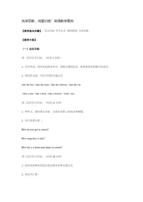 先学后教,当堂训练”英语教学案例