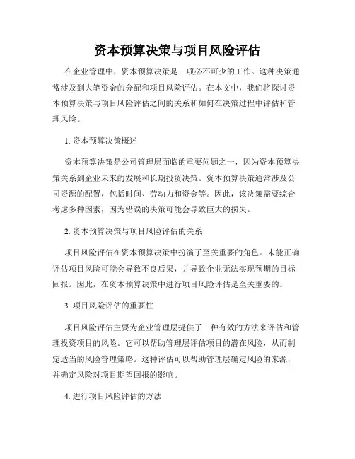 资本预算决策与项目风险评估