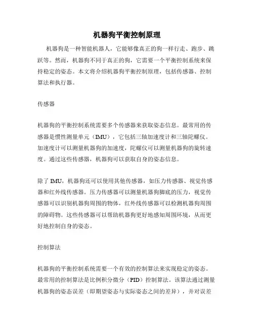机器狗平衡控制原理