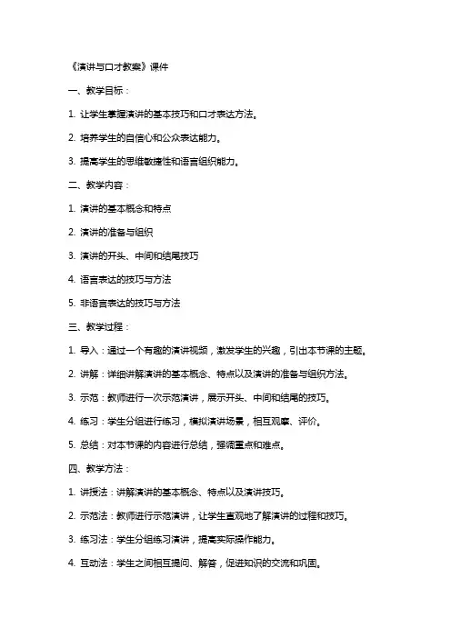《演讲与口才教案》课件