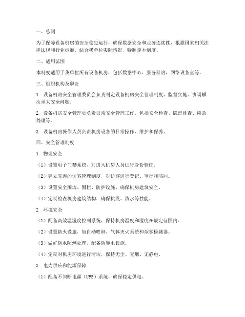 设备机房安全运行管理制度
