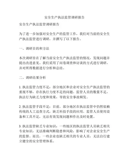 安全生产执法监管调研报告