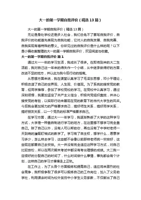 大一的第一学期自我评价（精选13篇）