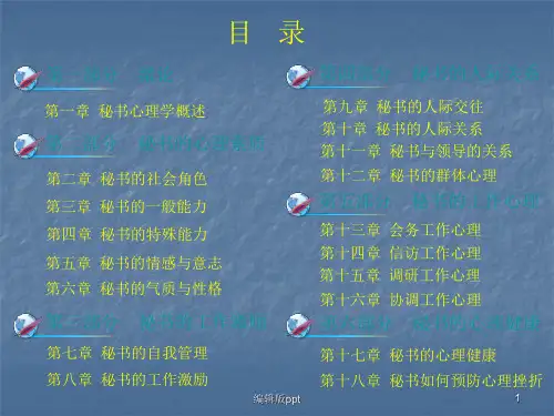 秘书心理学概述 ppt课件