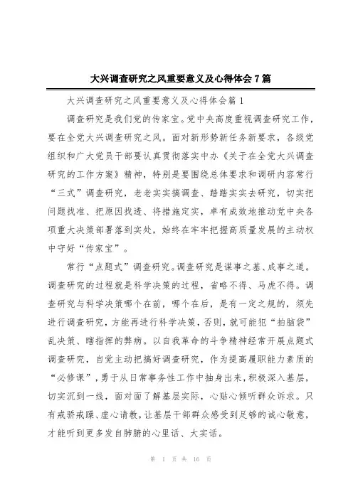 大兴调查研究之风重要意义及心得体会7篇