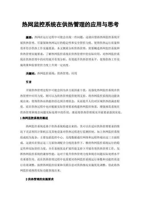 热网监控系统在供热管理的应用与思考