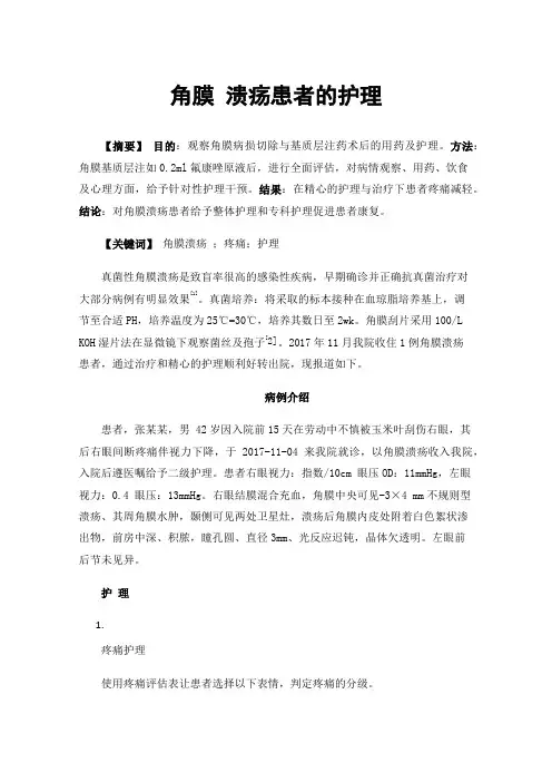 角膜溃疡患者的护理