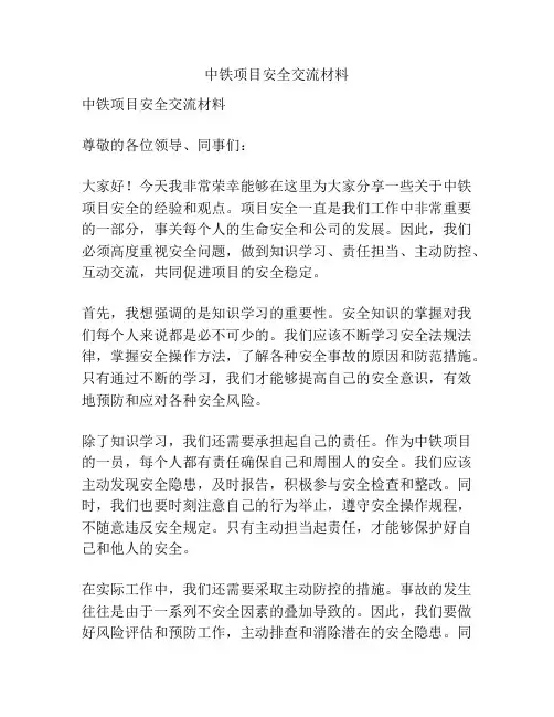 中铁项目安全交流材料