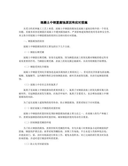 混凝土中钢筋腐蚀原因和应对措施