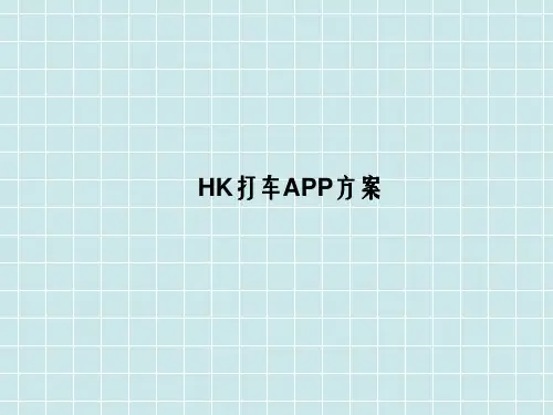 HK打车APP方案