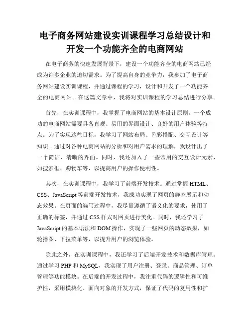 电子商务网站建设实训课程学习总结设计和开发一个功能齐全的电商网站