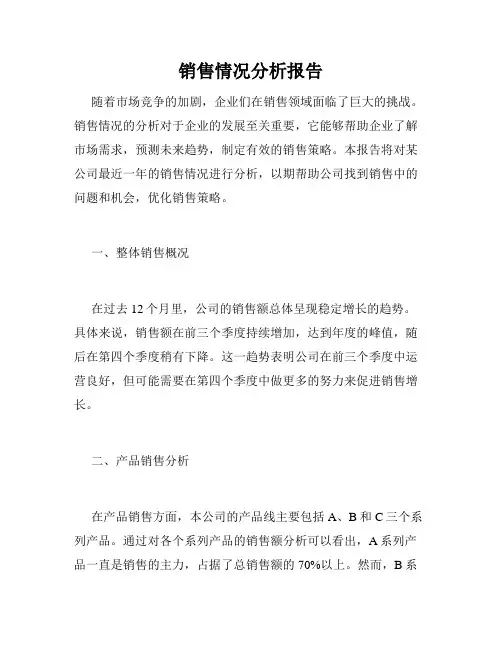 销售情况分析报告