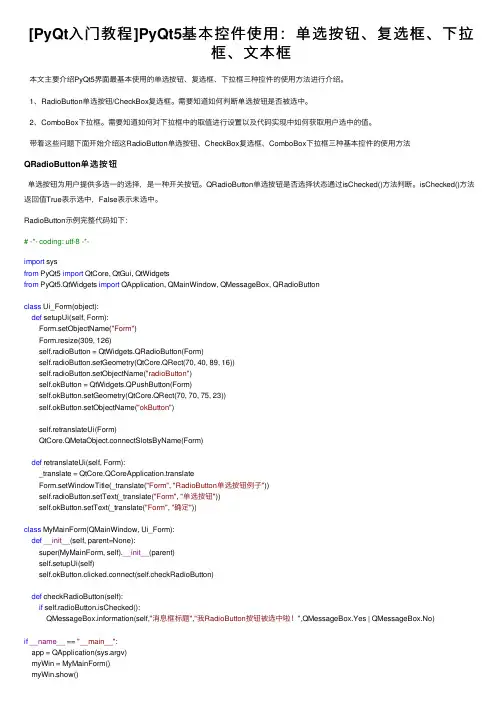 [PyQt入门教程]PyQt5基本控件使用：单选按钮、复选框、下拉框、文本框