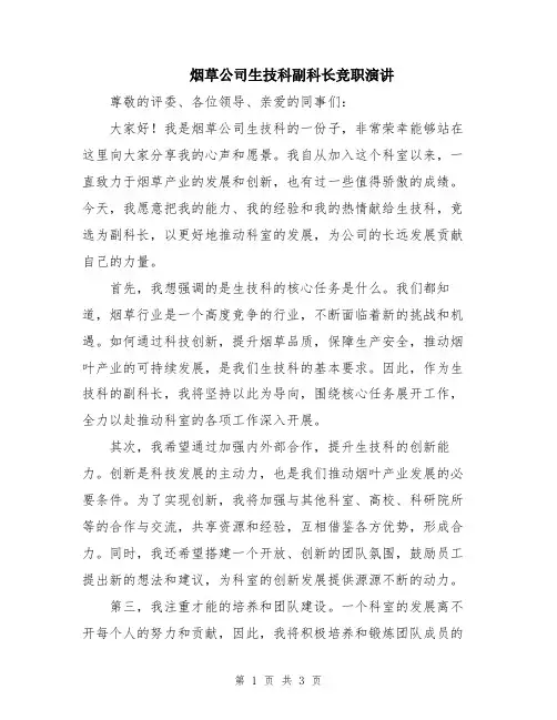 烟草公司生技科副科长竞职演讲