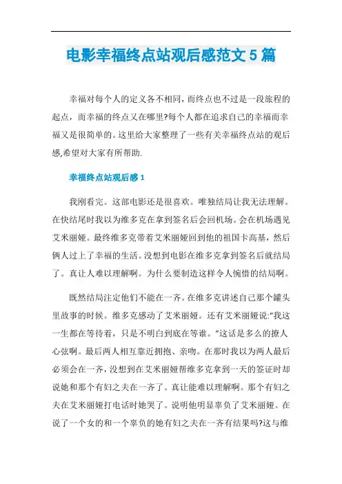 电影幸福终点站观后感范文5篇