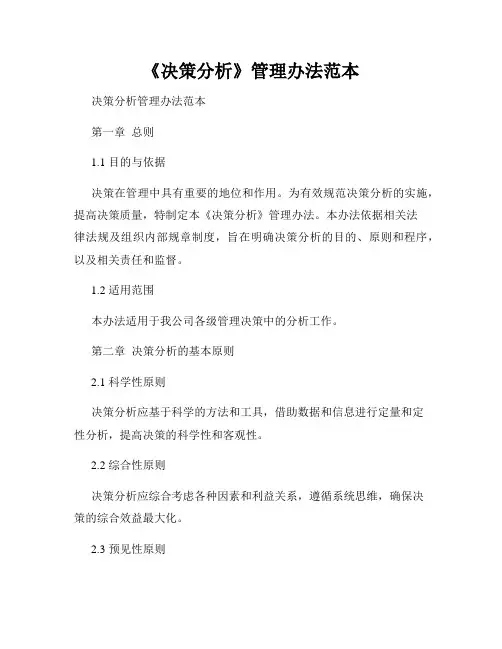 《决策分析》管理办法范本