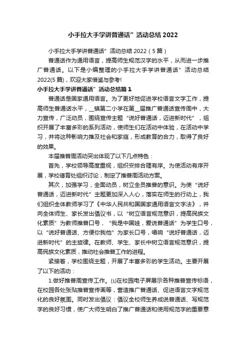 小手拉大手学讲普通话”活动总结2022