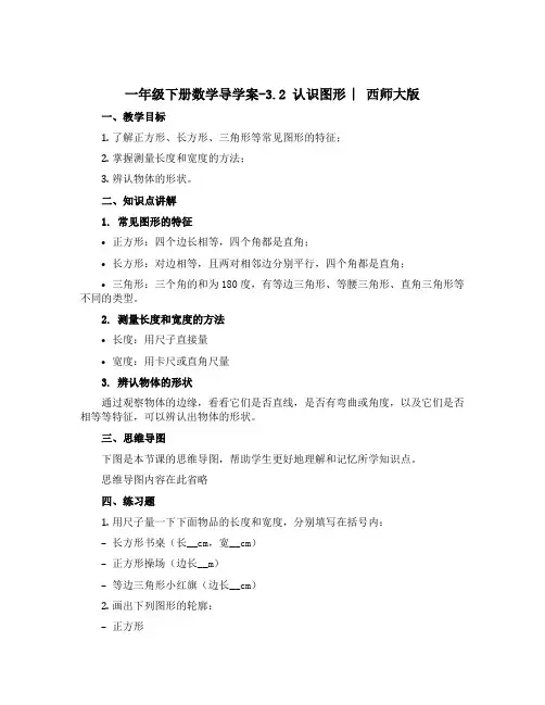 一年级下册数学导学案-3.2 认识图形 ︳西师大版