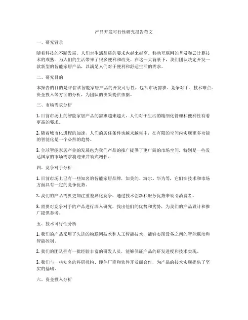 产品开发可行性研究报告范文