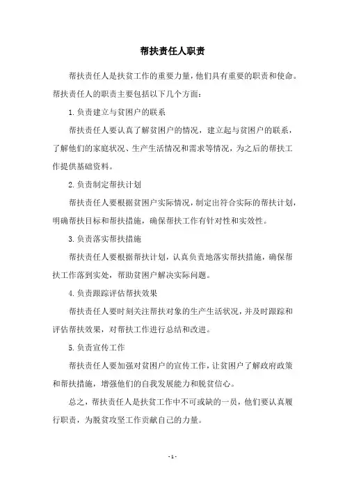 帮扶责任人职责