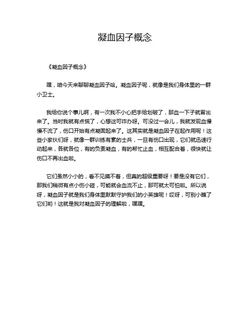 凝血因子概念