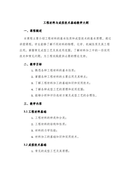 工程材料与成型技术基础教学大纲