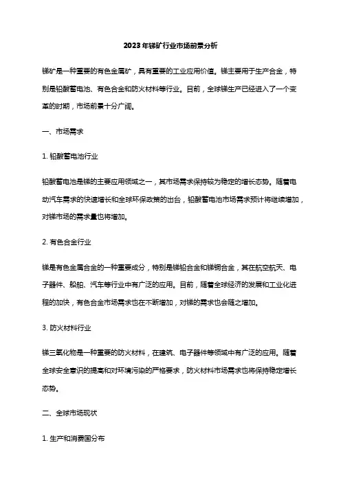 2023年锑矿行业市场前景分析